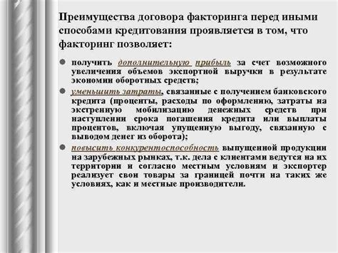 Преимущества факторинга перед другими видами кредитования