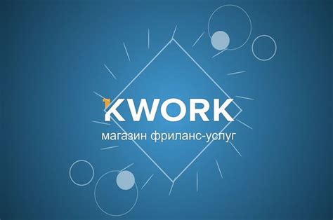 Преимущества Kwork