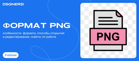 Преимущества PNG-формата для прозрачности