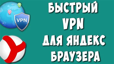 Преимущества VPN в Яндекс браузере