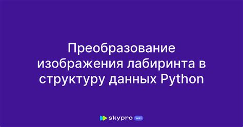 Преобразование данных и получение изображения