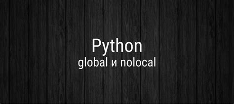 Преобразование локальной переменной в глобальную в Python