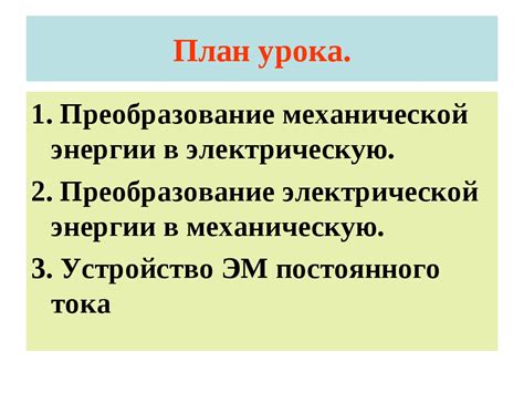 Преобразование механической энергии в электрическую