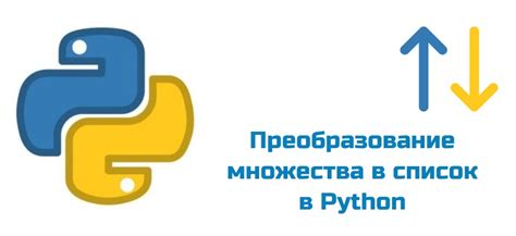 Преобразование множества в список с использованием функции list()