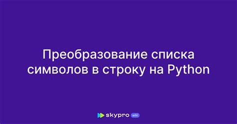 Преобразование списка в строку и удаление скобок с помощью срезов