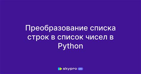 Преобразование списка строк в числа