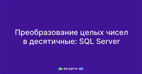 Преобразование целых чисел в другие типы данных