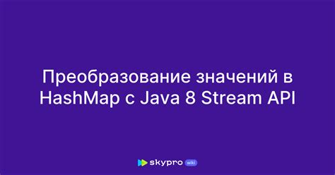 Преобразование stream в map в Java