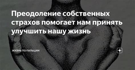 Преодоление собственных страхов и проблем