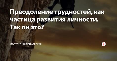 Преодоление трудностей: как научиться делать неизвестное