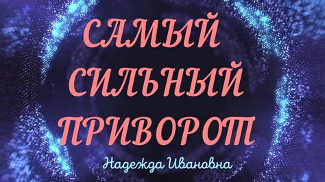 Приворот - старинный ритуал с неизвестной историей.