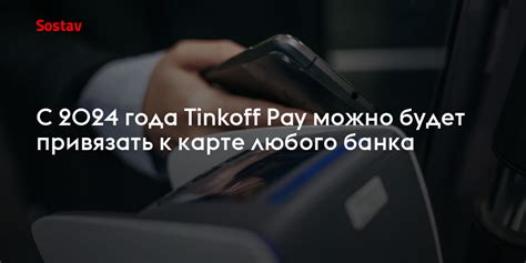 Привязка банковских карт к Tinkoff Pay