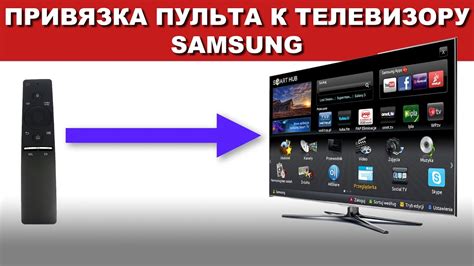 Привязка пульта телевизора Samsung