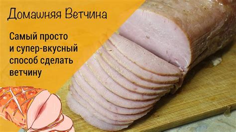 Приготовление ветчины в духовке