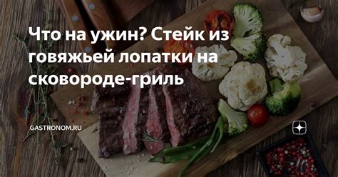 Приготовление говяжьей лопатки на сковороде