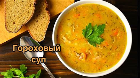 Приготовление горохового бульона