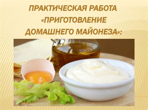 Приготовление домашнего майонеза: