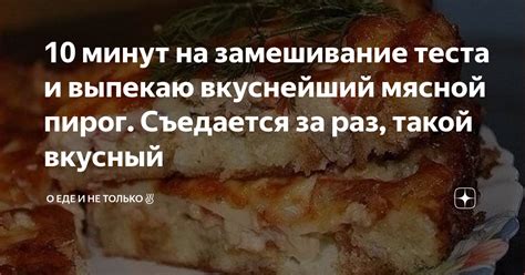 Приготовление и замешивание теста