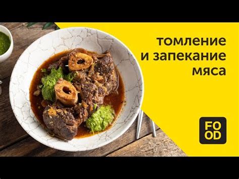 Приготовление и запекание мяса