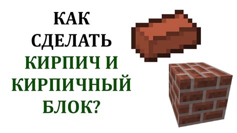 Приготовление кирпичей в Майнкрафте