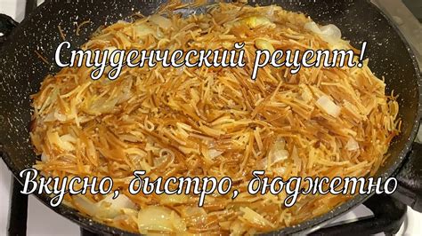 Приготовление лапши на сковороде