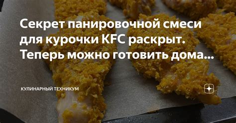 Приготовление панировочной смеси