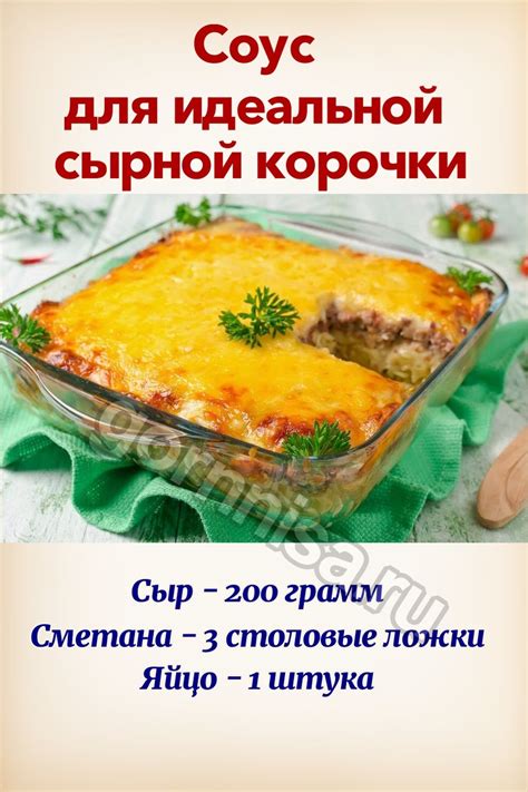 Приготовление сырной корочки