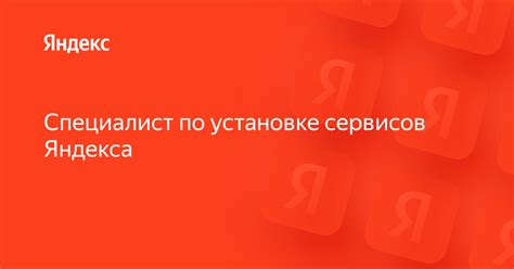 Приготовления к установке Яндекс