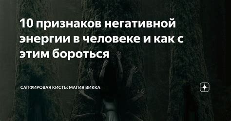 Признаки воздействия негативной энергии после приворотного обряда