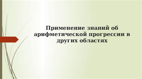 Применение ару в других областях