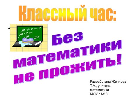 Применение математики в жизни