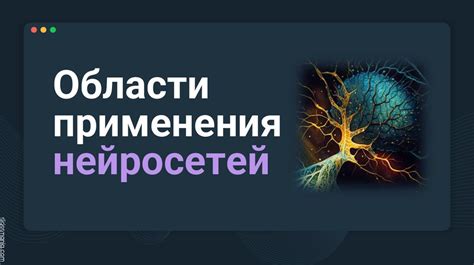 Применение нейросетей в художественном творчестве