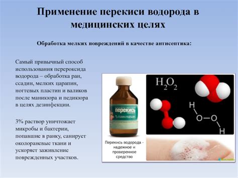 Применение перекиси водорода в промышленности и медицине