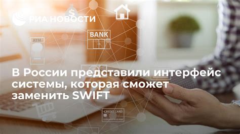 Применение системы Swift в различных секторах России