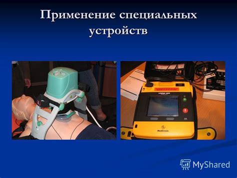 Применение специальных устройств