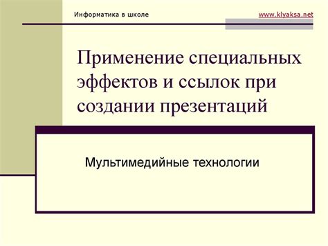 Применение специальных эффектов для добавления светлых оттенков