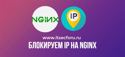 Применение фильтров и блокировка IP-адресов