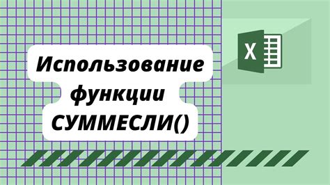 Применение функции СУММЕСЛИ для сложения нескольких условий