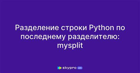 Применение функции split для разделения чисел с использованием определенного разделителя