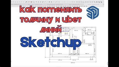 Применение цветных линий в SketchUp