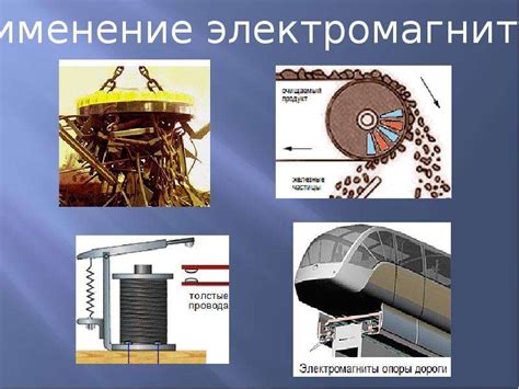 Применение электромагнитов