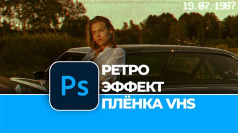 Применение эффекта старой пленки к фотографиям