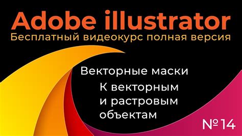 Применение эффектов и стилей к векторным объектам