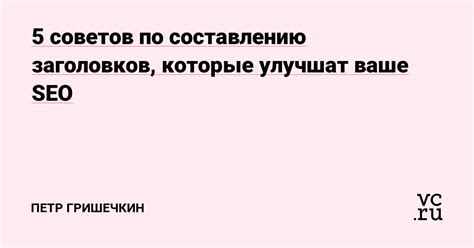 Применение SEO-оптимизированных заголовков на странице