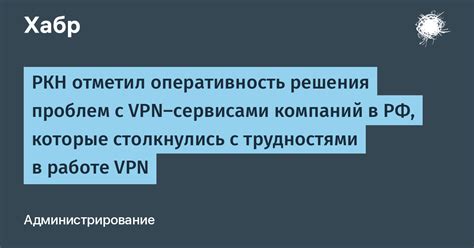 Применение VPN для решения проблем