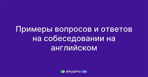 Примеры вопросов и ответов