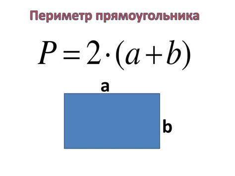 Примеры вычисления периметра прямоугольника