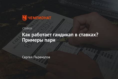 Примеры гандикапных ставок