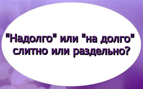 Примеры использования "надолго" и "на долго"