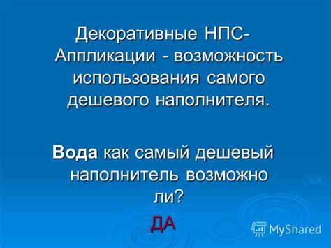 Примеры использования НПС